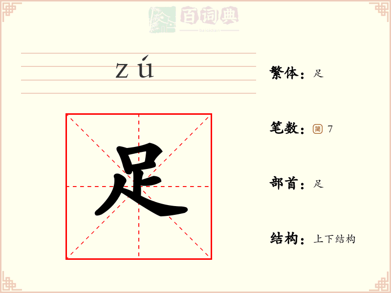 足