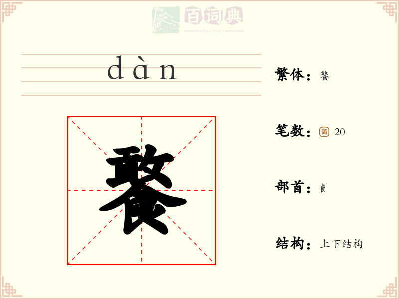 饏