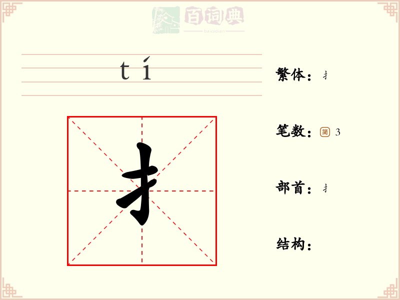 扌