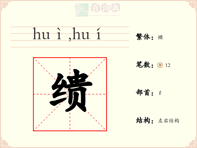 缋