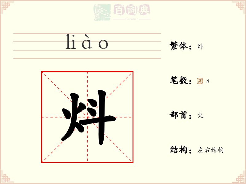 炓