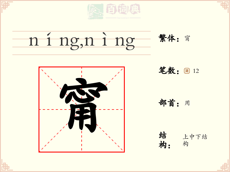 甯