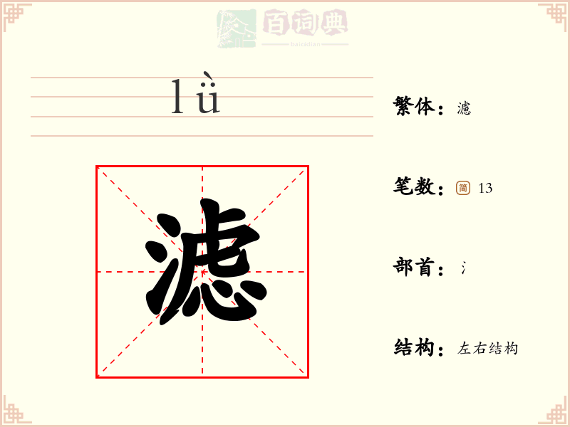 滤