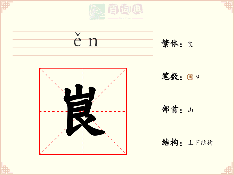 峎