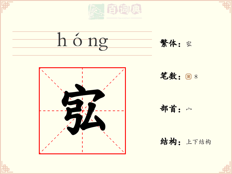 宖