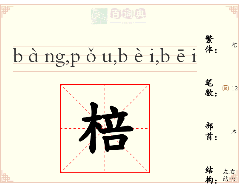 棓
