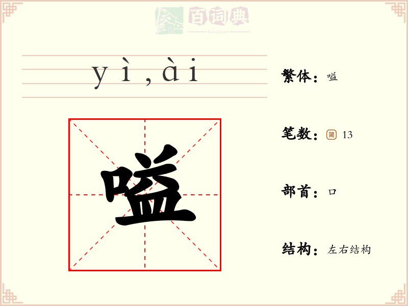 嗌