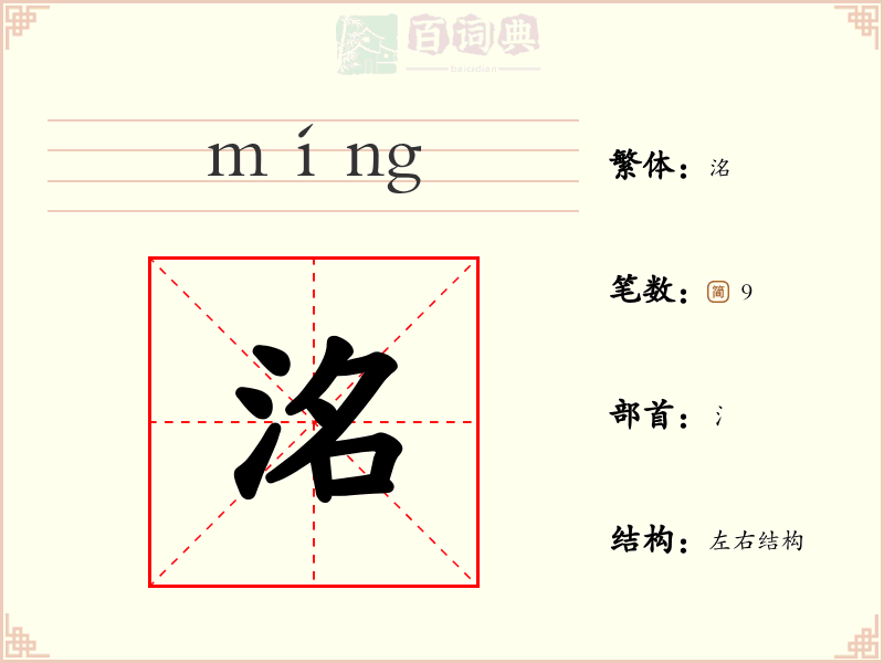 洺