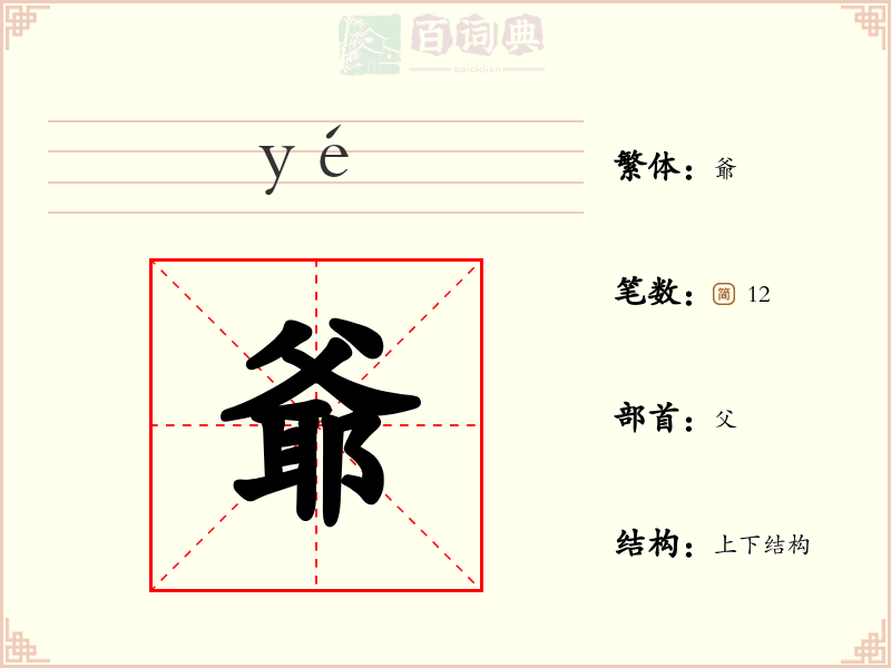 爺