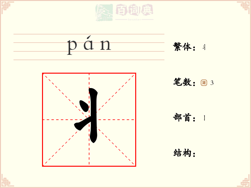 丬