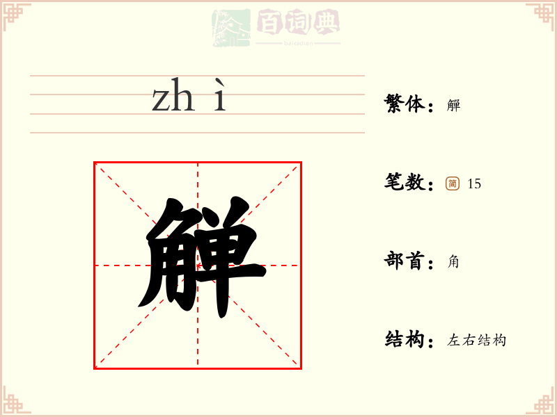 觯