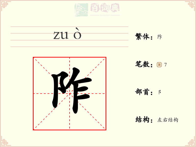 阼