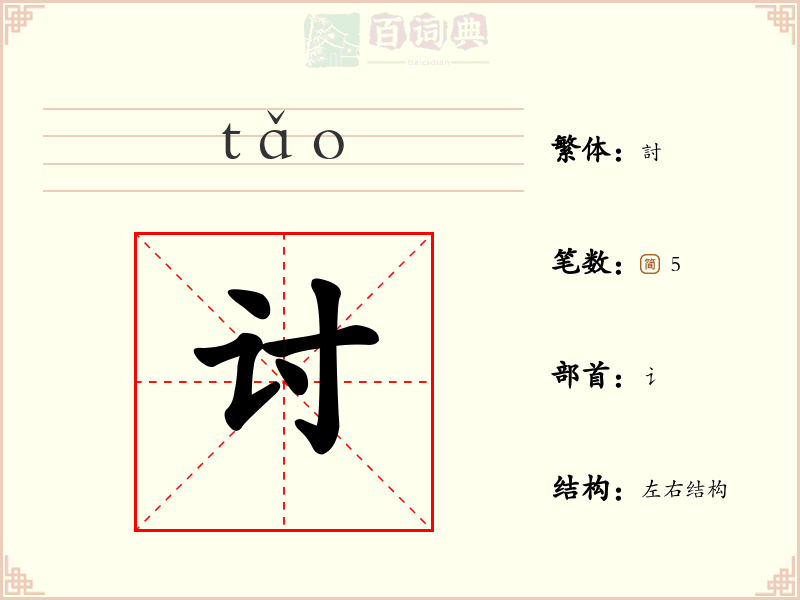 讨