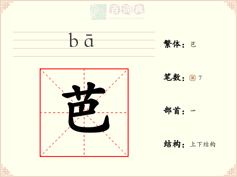 芭