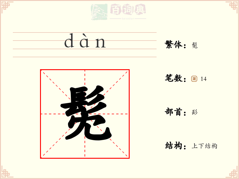 髧