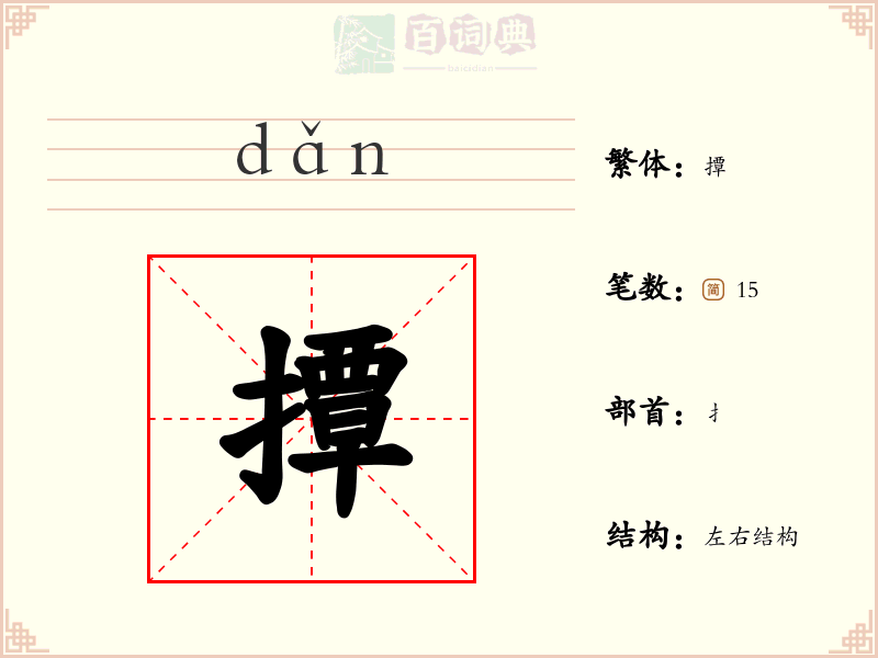 撢