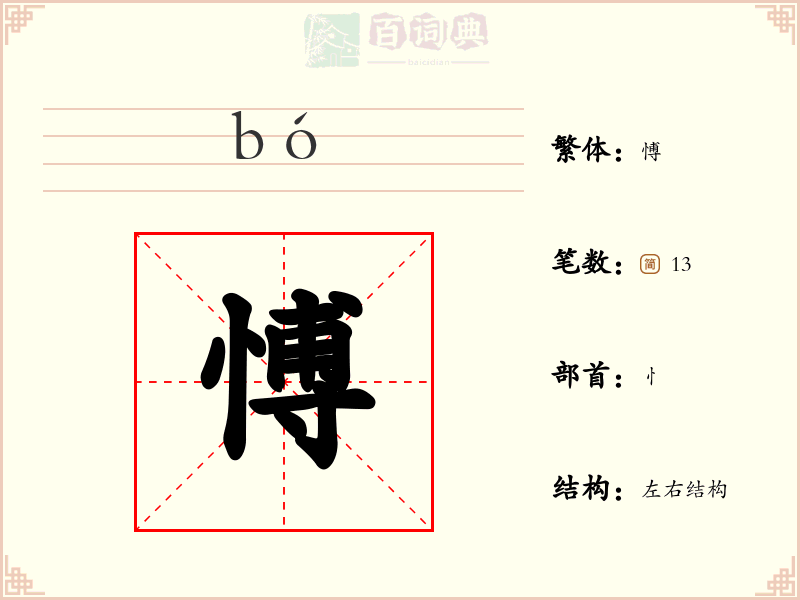 愽
