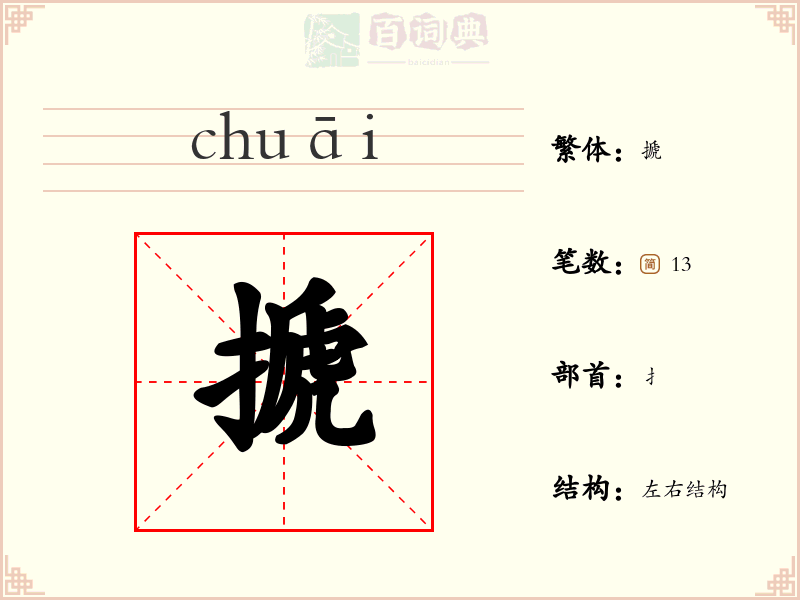 搋