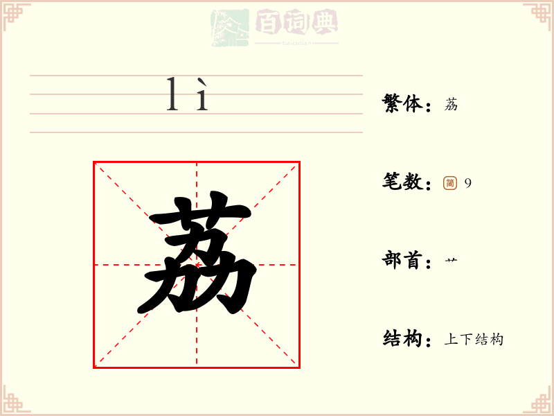 荔