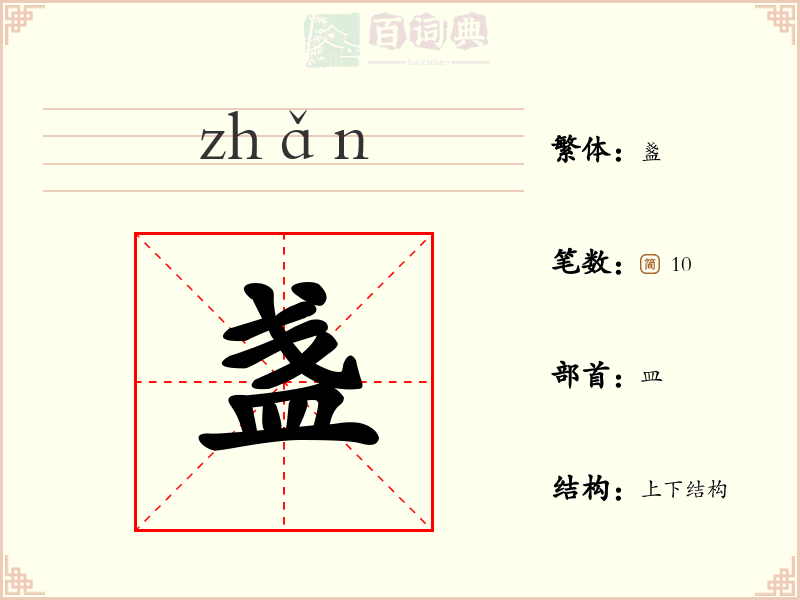 盏