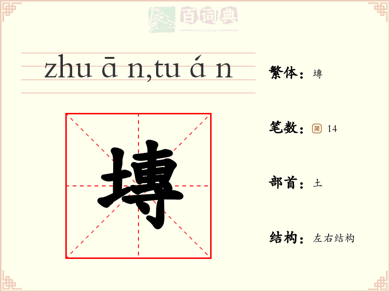 塼