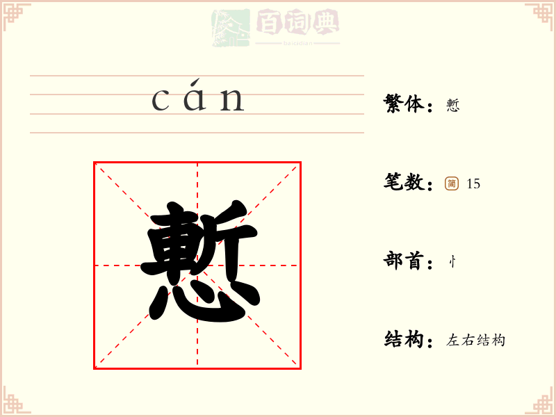 慙