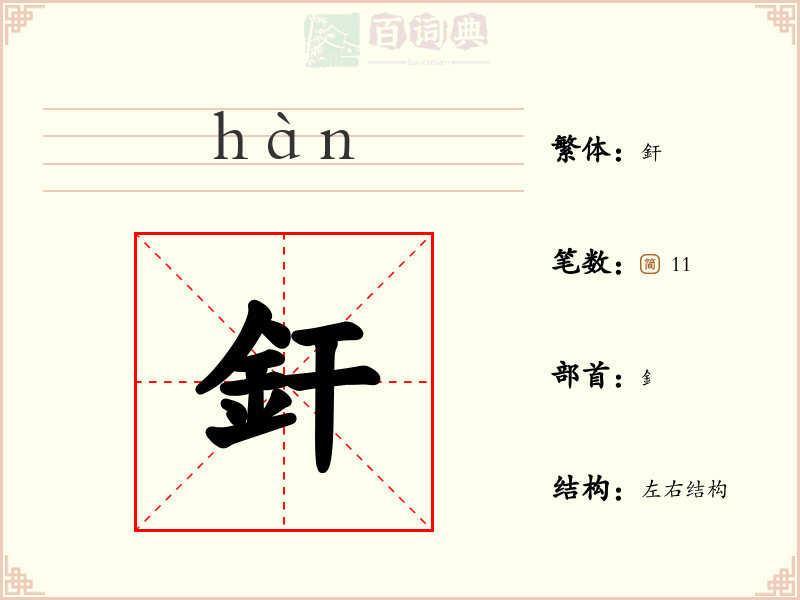 釬