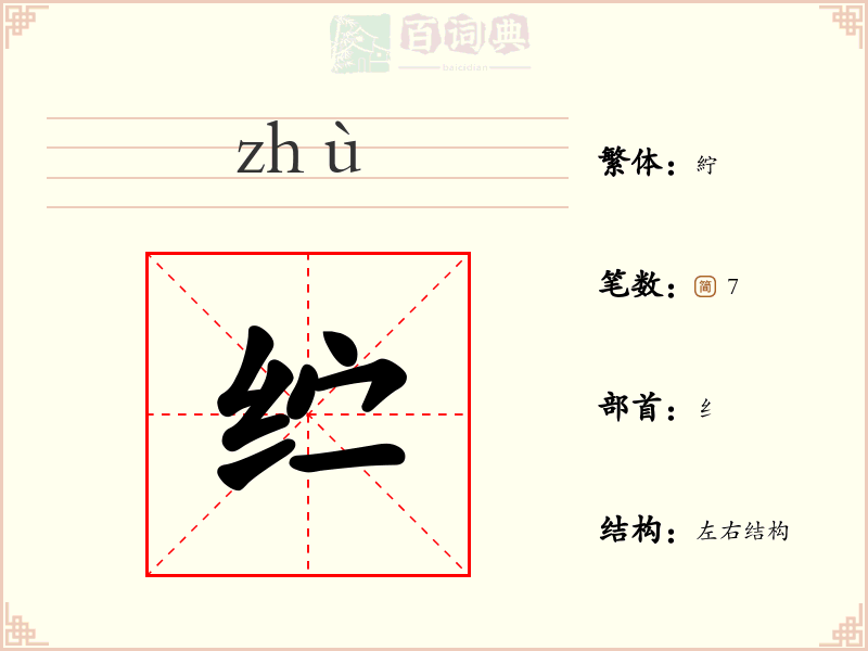 纻