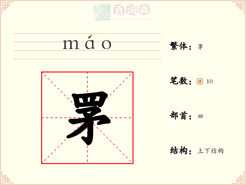 罞