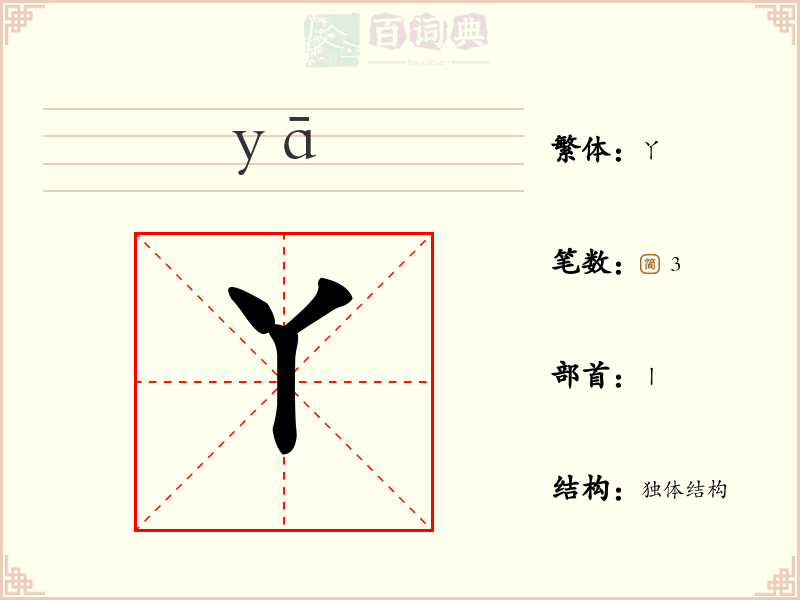 丫