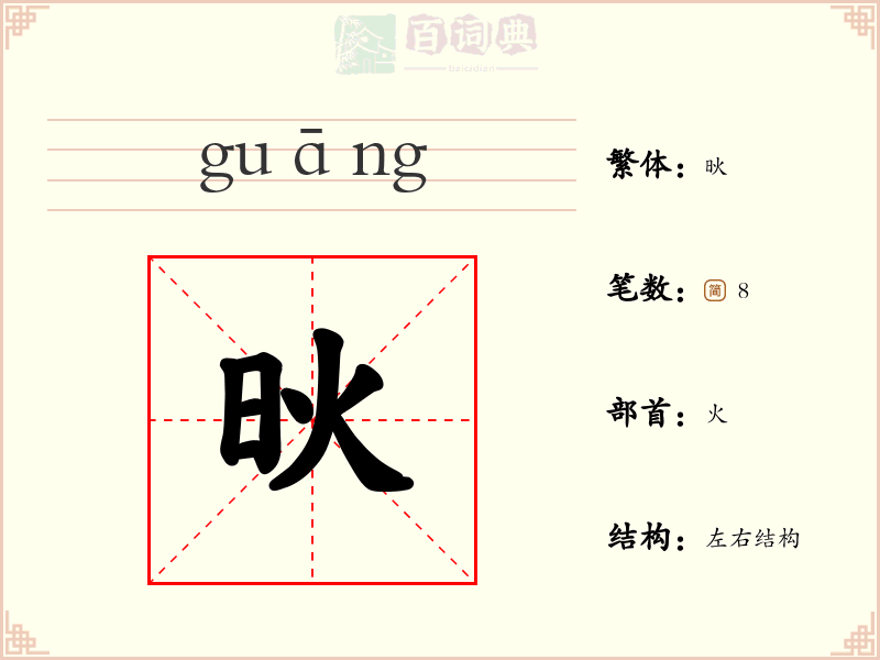 炚