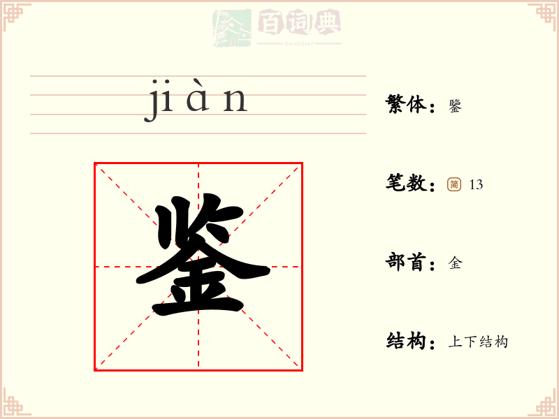 鉴
