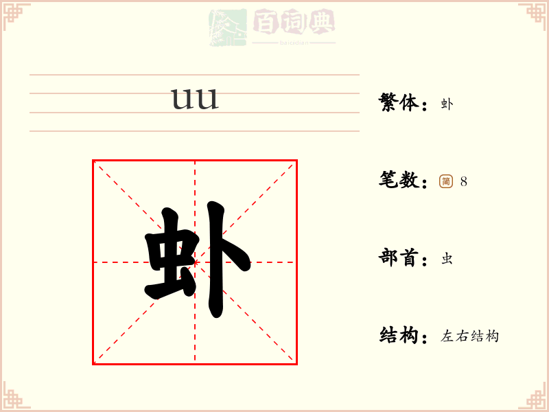 虲