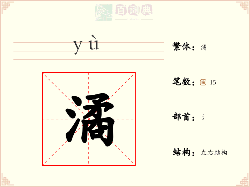 潏