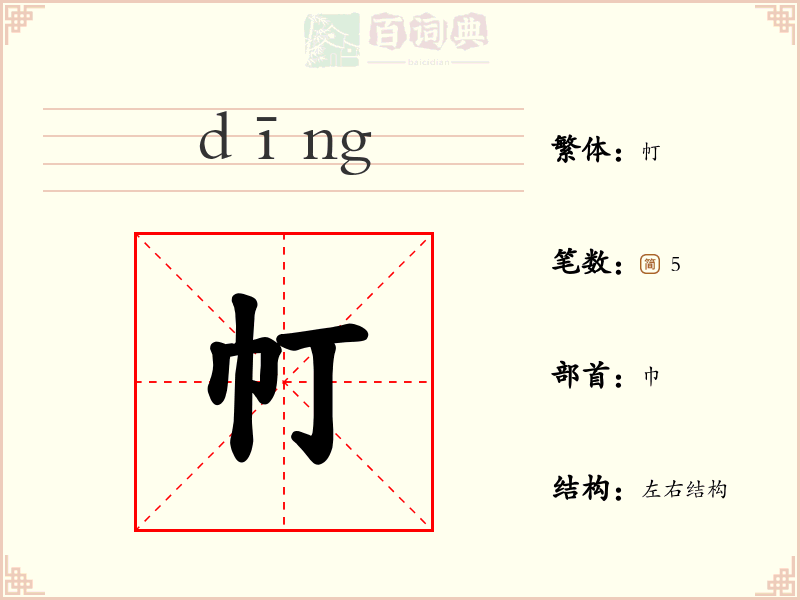 帄