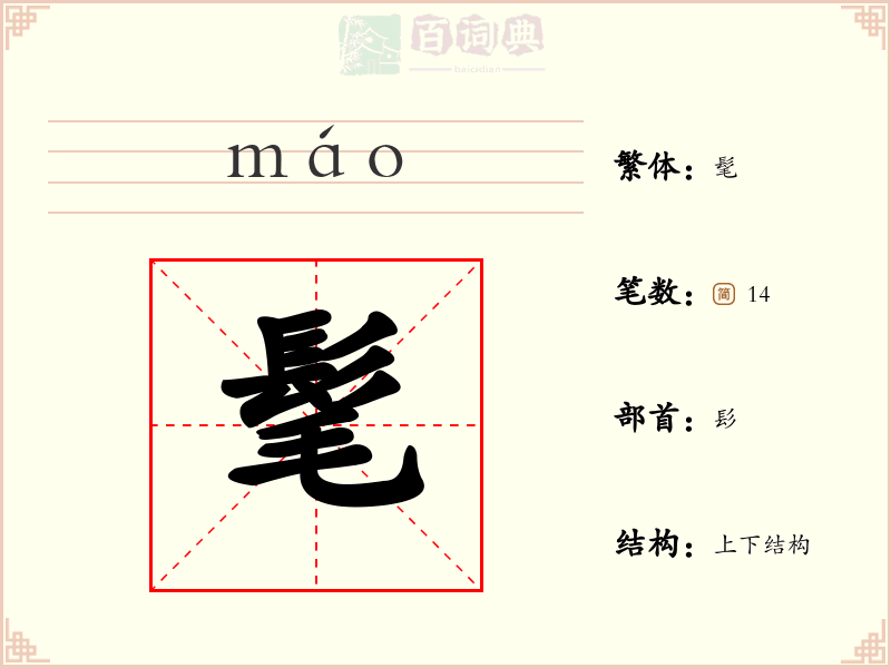 髦