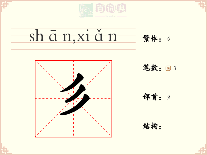 彡