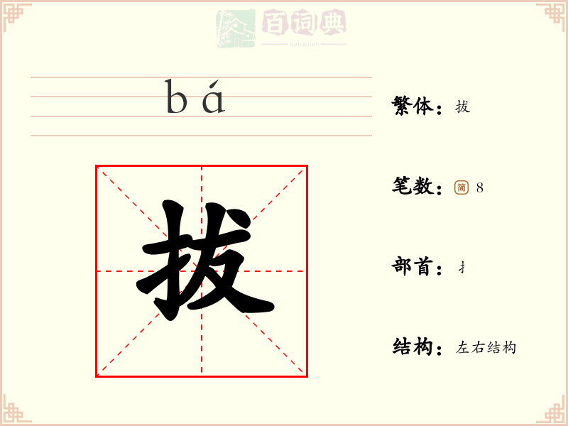 拔
