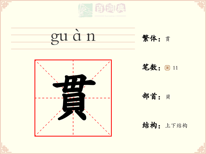 貫