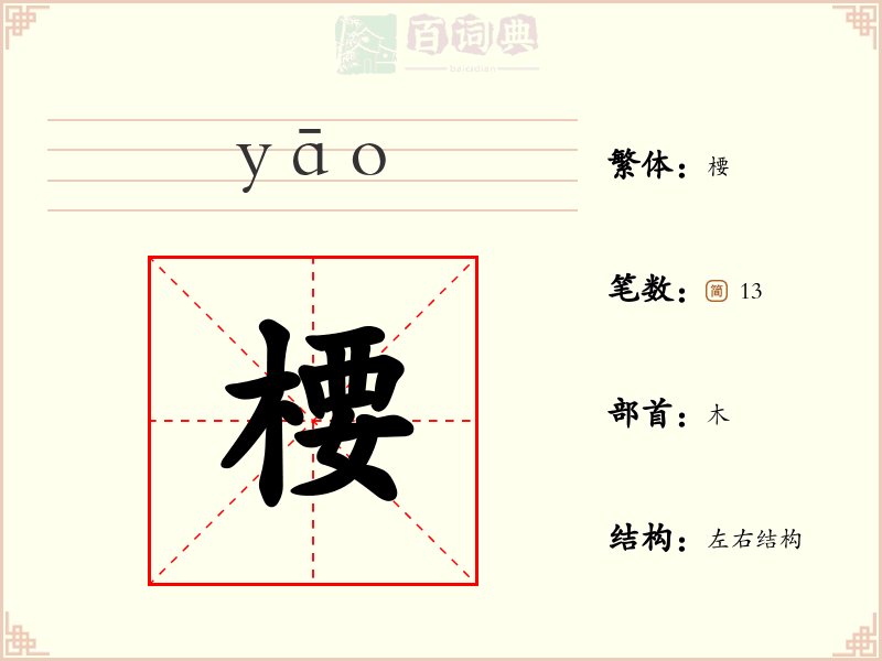 楆