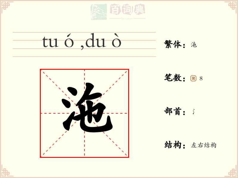 沲