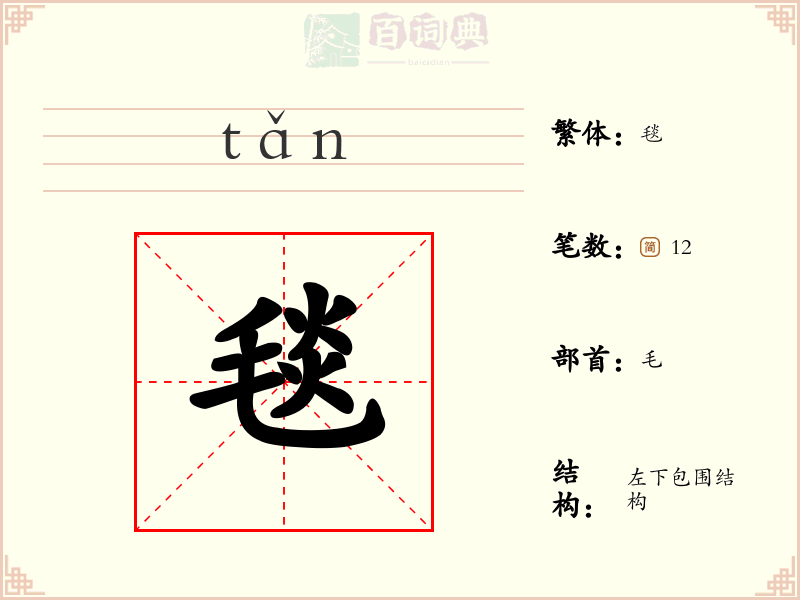 毯