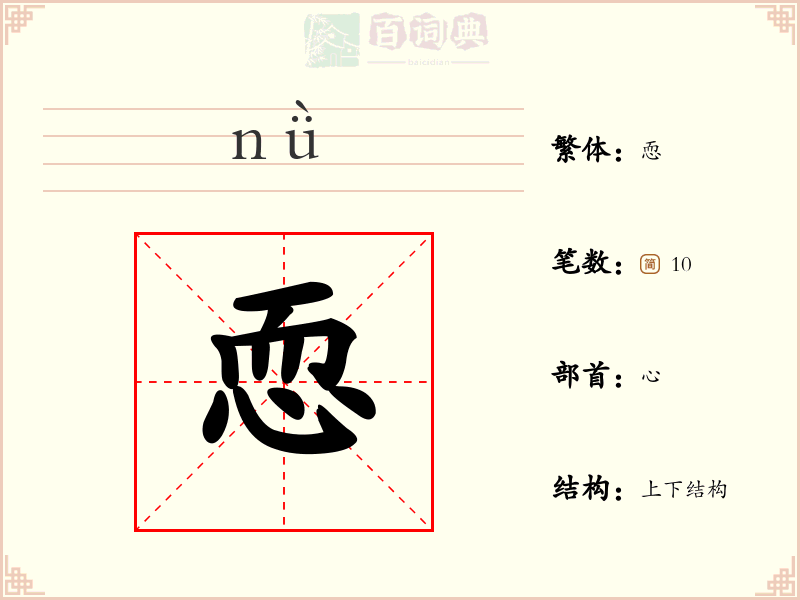 恧