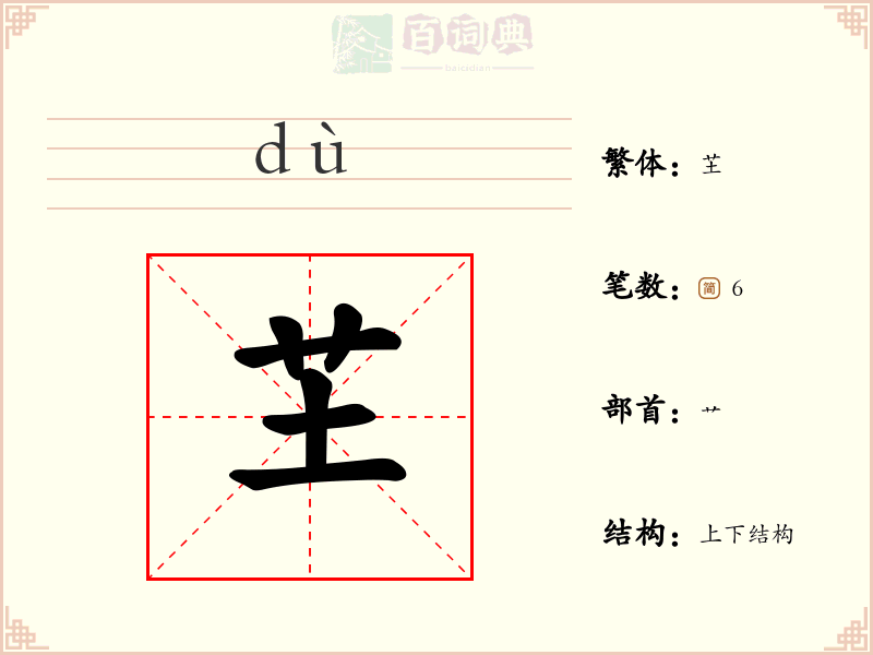 芏