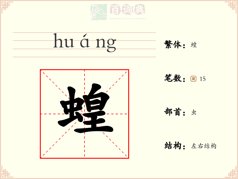 蝗