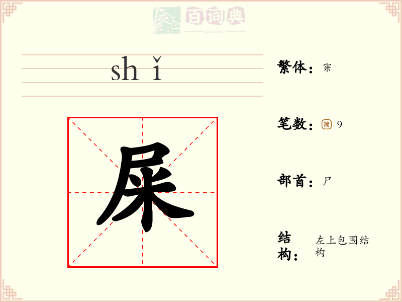 屎