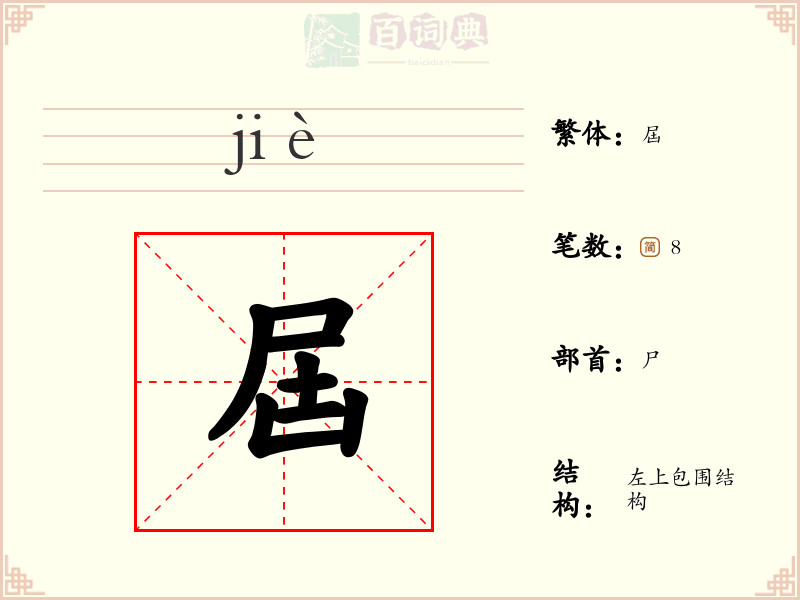 屆