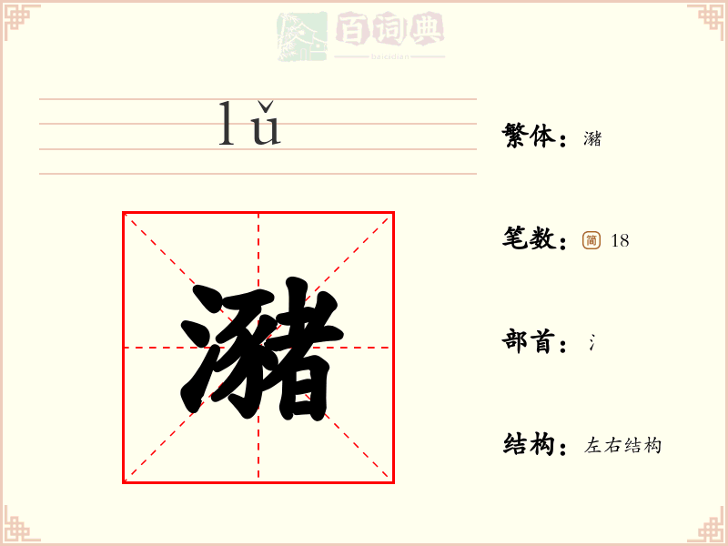 瀦