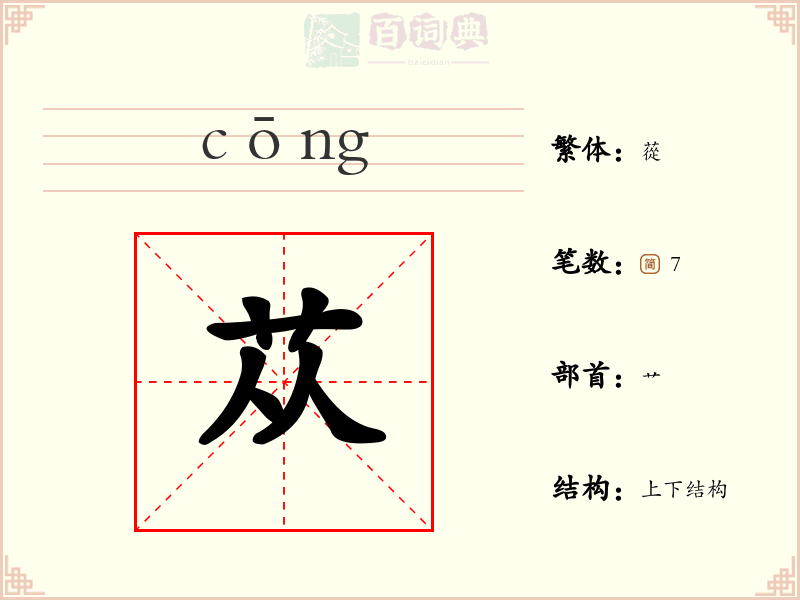 苁