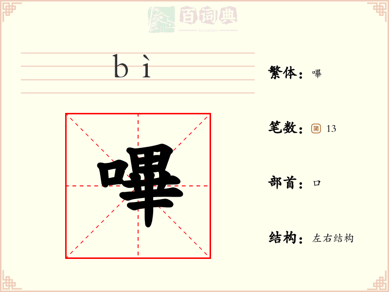 嗶